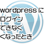 【wordpressでログインできないとき】「wp-login.php?redirect_to=」「reauth=1」とか出たときの対処