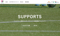 プロスポーツ選手のセカンドキャリア支援活動プロジェクト「SUPPORTS」のWebサイトを公開しました プロスポーツ選手のセカンドキャリア支援活動プロジェクト「SUPPORTS」のWebサイトを公開しました
