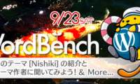 WordBench神戸でWordPress公式申請中テーマ「錦(Nishiki)」についての紹介をさせていただく機会をいただきました WordBench神戸でWordPress公式申請中テーマ「錦(Nishiki)」についての紹介をさせていただく機会をいただきました