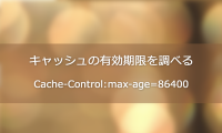 【キャッシュの有効期限をチェックしてWebサイト表示の高速化に役立てよう】Google Chromeで特定のページで読み込んでいるファイルの「キャッシュの有効期限」を調べる方法