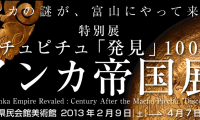 【空中都市「マチュピチュ」発見から100年だと!】「インカ帝国展」見に行きました。地元富山県で開催中。かなりおすすめ! 【空中都市「マチュピチュ」発見から100年だと!】「インカ帝国展」見に行きました。地元富山県で開催中。かなりおすすめ!
