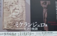 【美術好きの方は必見じゃないかと!ミケランジェロ展に行ってきました】11月中旬まで国立西洋美術館で開催 【美術好きの方は必見じゃないかと!ミケランジェロ展に行ってきました】11月中旬まで国立西洋美術館で開催