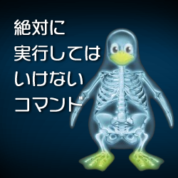 【絶対にやってはいけないLinuxコマンド「 rm ,rf /」をやっている動画みつけた】確認無しで指定されたパス以下全てのファイルを削除