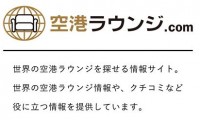 世界中の空港ラウンジの設備やクチコミなどを集めた「空港ラウンジ.com」のサイトの特色と、Webサイト制作を担当した感想など 世界中の空港ラウンジの設備やクチコミなどを集めた「空港ラウンジ.com」のサイトの特色と、Webサイト制作を担当した感想など
