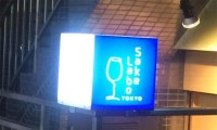 【60種類の日本酒をワイングラスでオシャレに飲み比べ】十条にこんなお店ができた!日本酒が好きになるお店、サケラボトーキョー 【60種類の日本酒をワイングラスでオシャレに飲み比べ】十条にこんなお店ができた!日本酒が好きになるお店、サケラボトーキョー