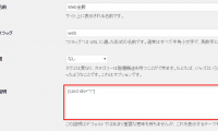 WordPressのカテゴリーやタグなどの「説明」入力欄でショートコードを使えるようにする方法 WordPressのカテゴリーやタグなどの「説明」入力欄でショートコードを使えるようにする方法